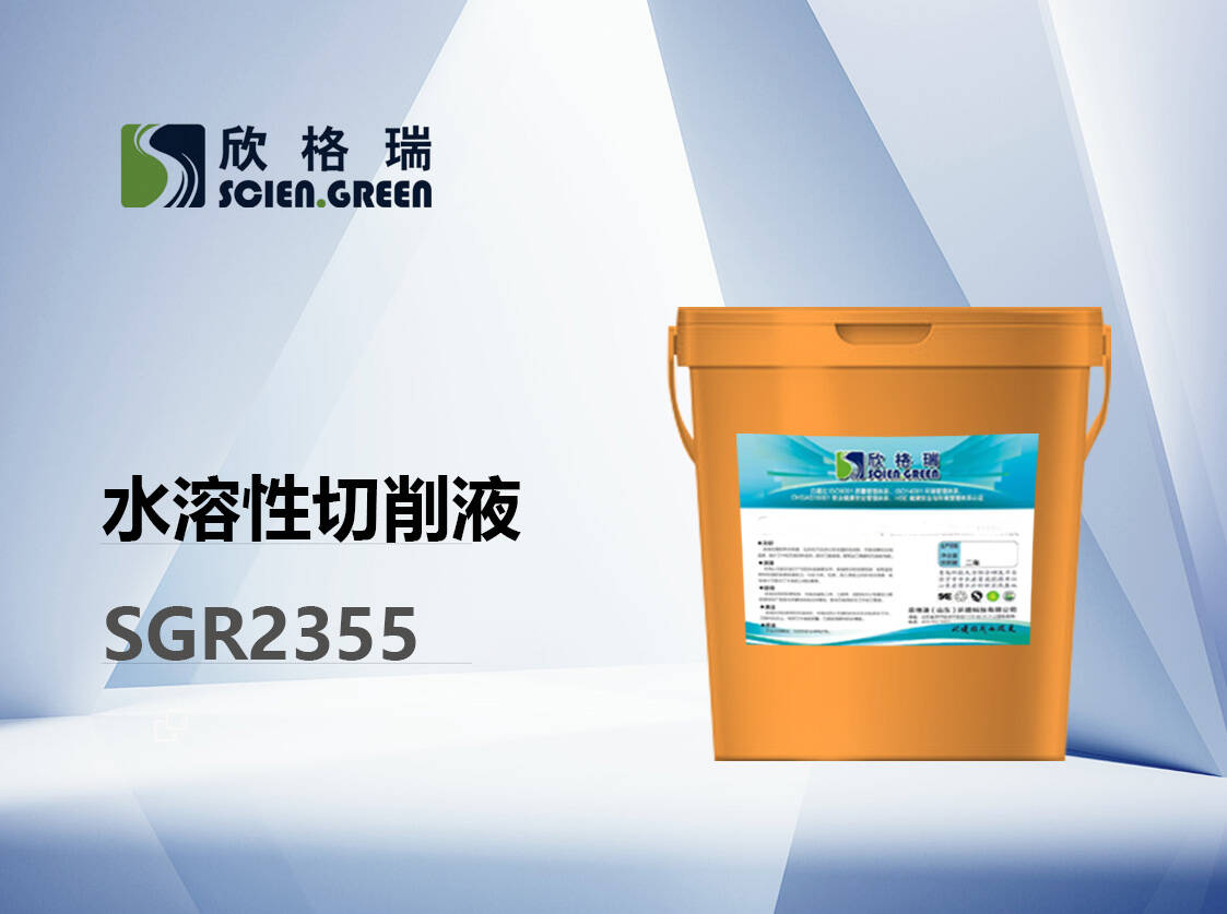 水溶性切削液 SGR2355