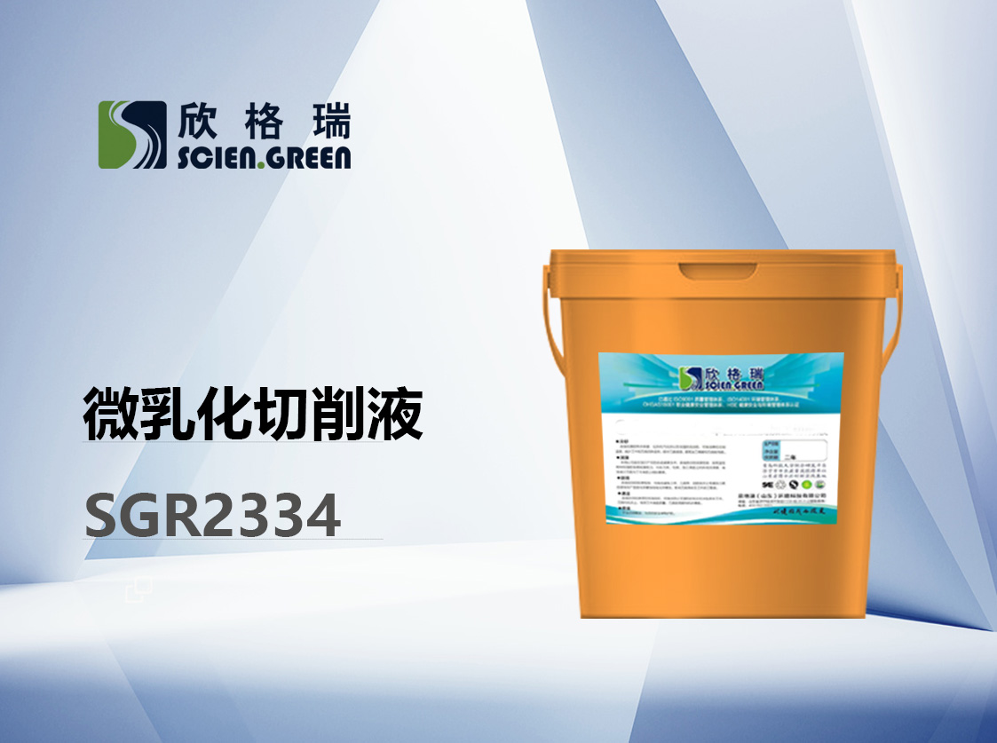 壓鑄鋁微乳化切削液 SGR2334