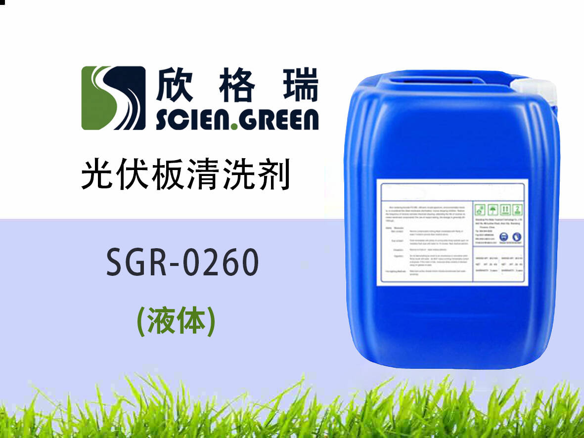 光伏板清洗劑 SGR0260