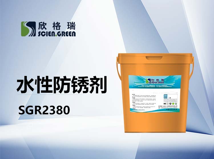 水性防銹劑 SGR2380