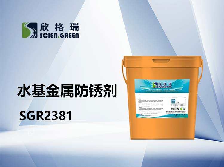 水基金屬防銹劑 SGR2381