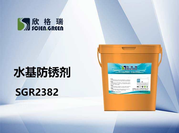 水基防銹劑 SGR2382