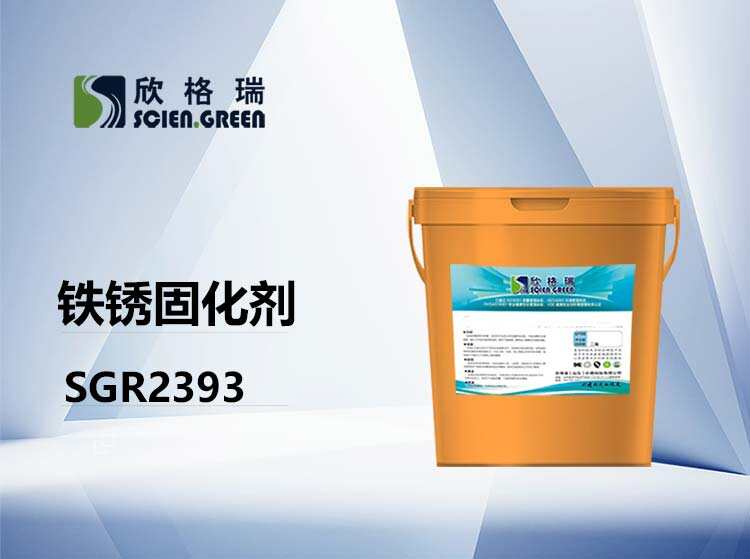 鐵銹固化劑 SGR2393