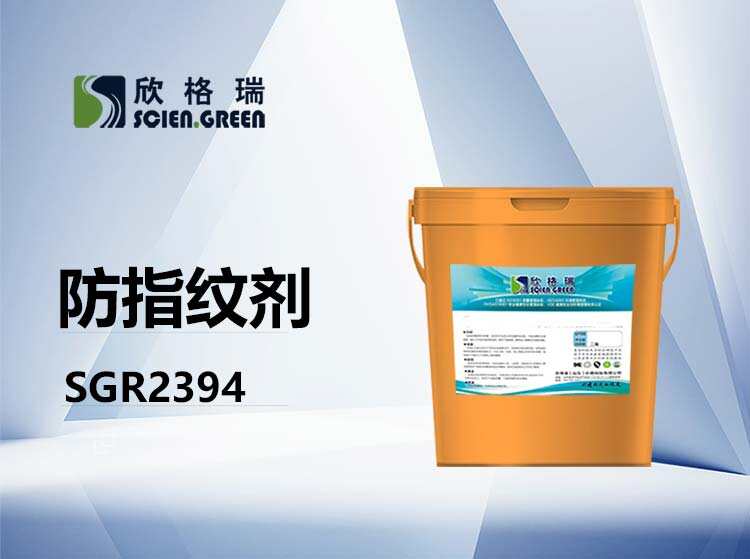 防指紋劑 SGR2394