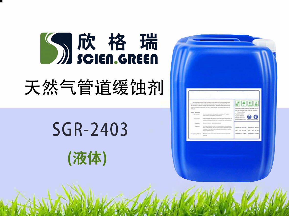 天然氣管道緩蝕劑 SGR2403