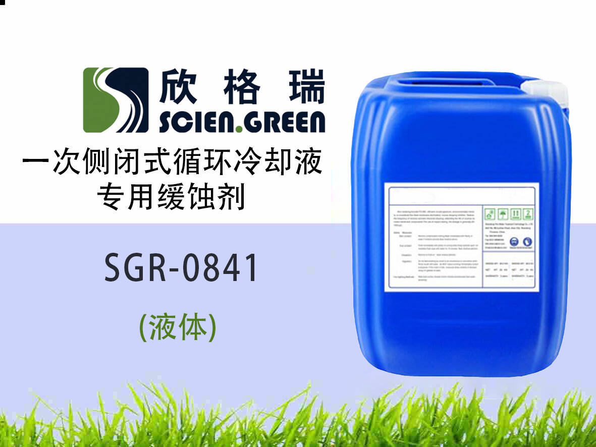 一次側(cè)閉式循環(huán)冷卻液專用緩蝕劑 SGR0841