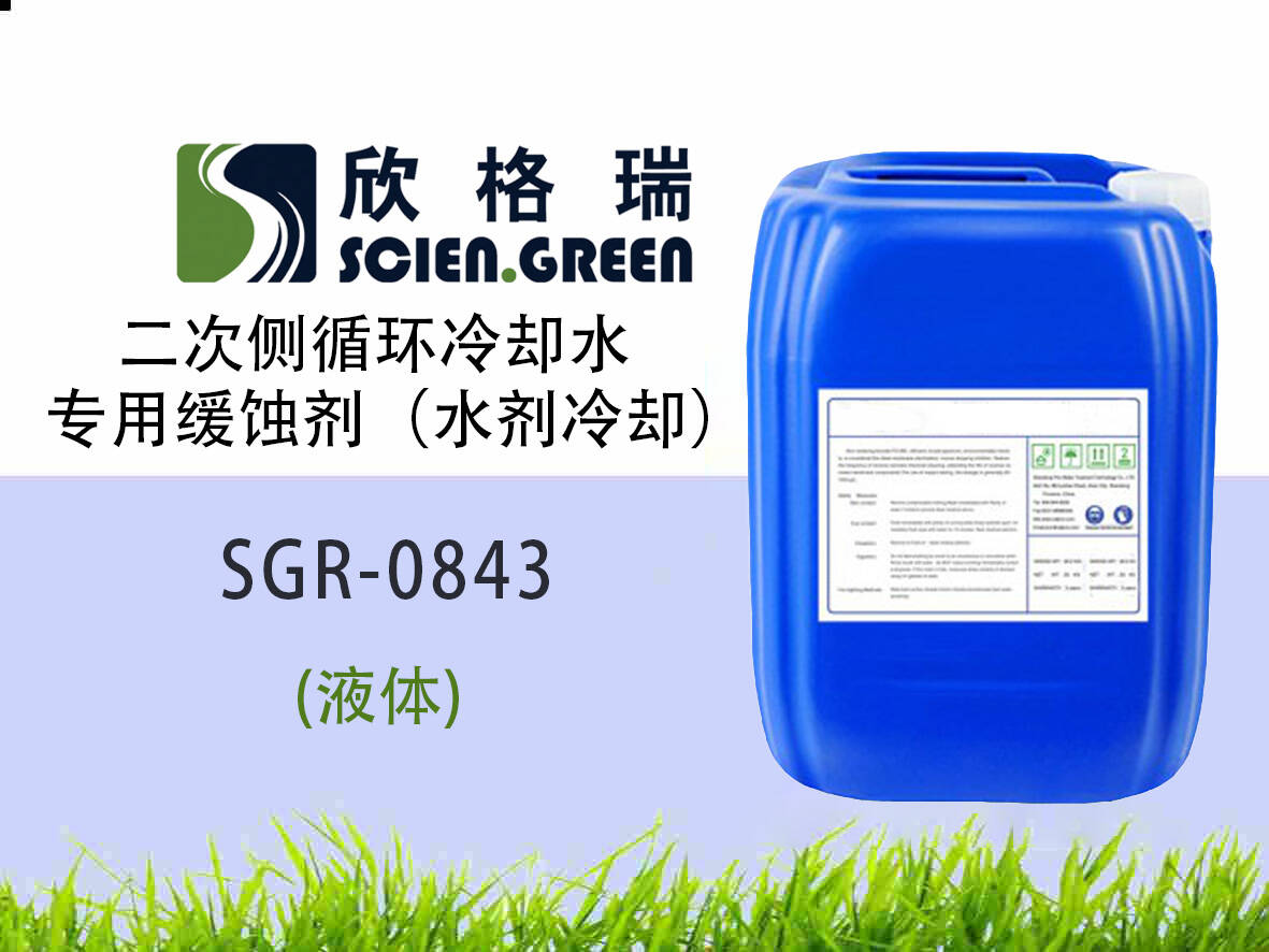 二次側(cè)循環(huán)冷卻水專用緩蝕劑（水劑冷卻） SGR0843