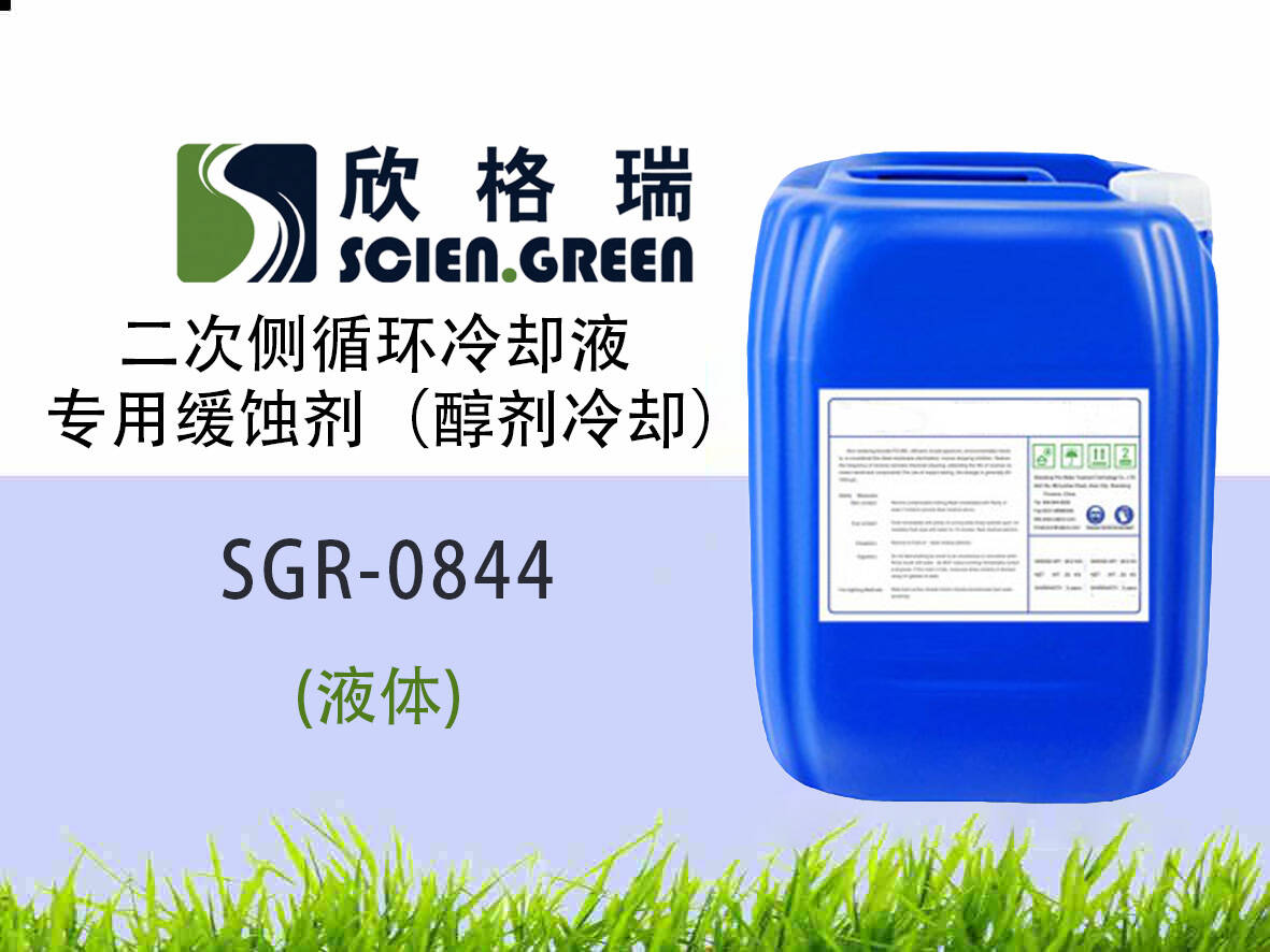二次側(cè)循環(huán)冷卻液專用緩蝕劑（醇劑冷卻） SGR0844