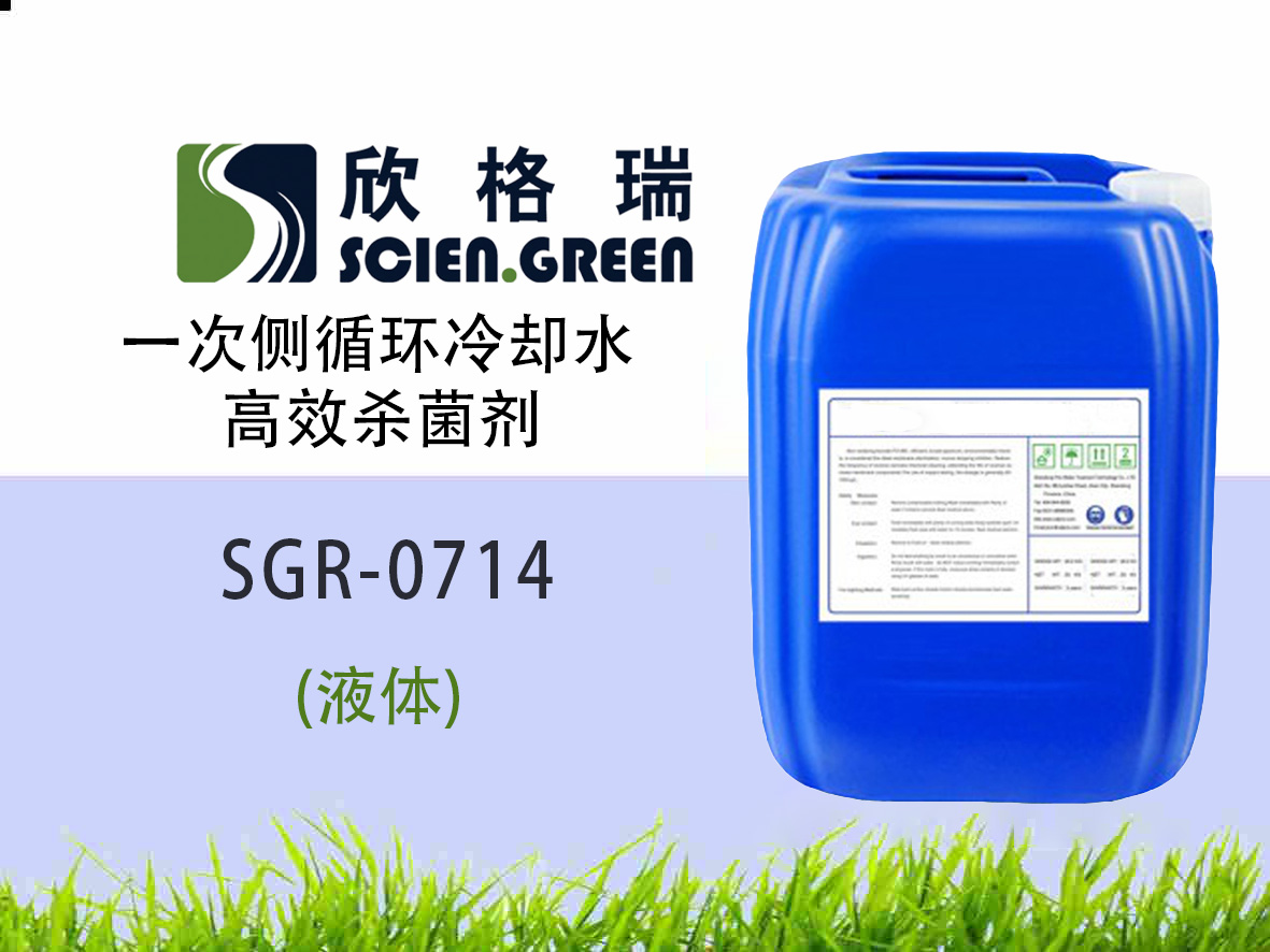一次側(cè)循環(huán)冷卻水高效殺菌劑 SGR0714