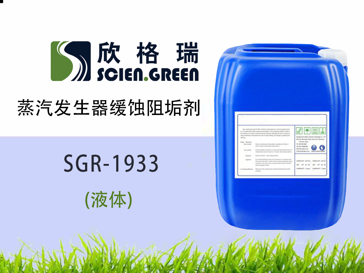 蒸汽發(fā)生器緩蝕阻垢劑 SGR1933