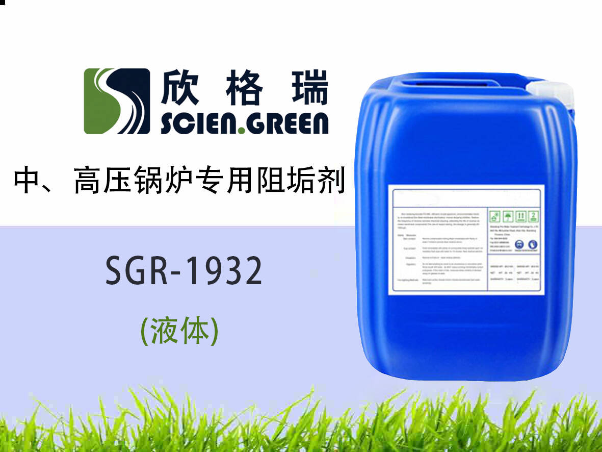 中、高壓鍋爐專用阻垢劑 SGR1932