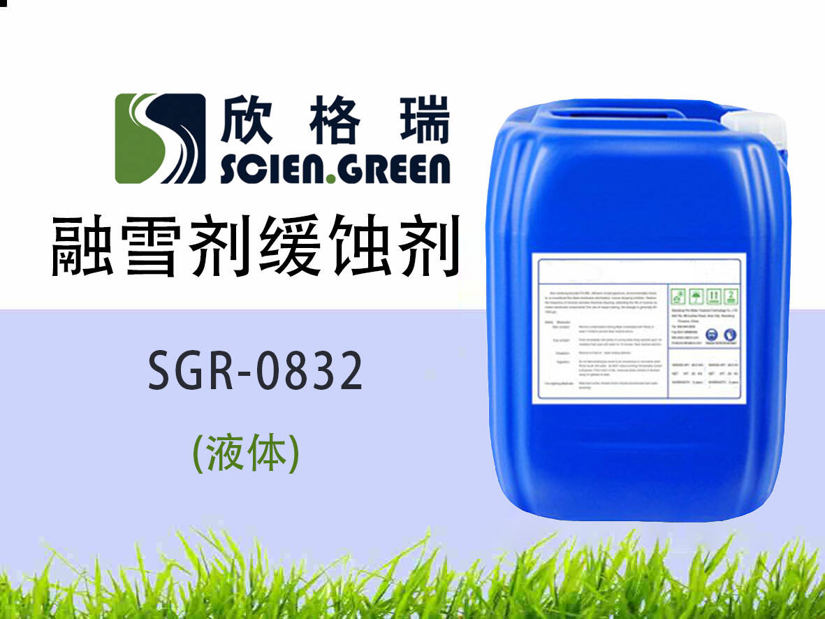 融雪劑緩蝕劑 SGR0832