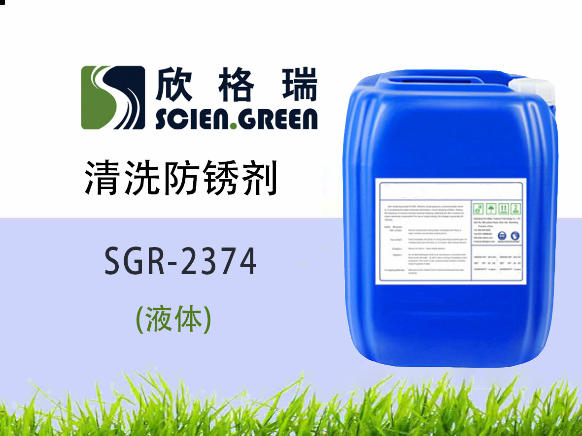 清洗防銹劑 SGR2374