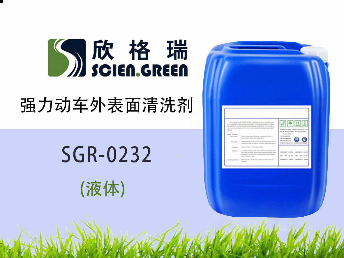 強(qiáng)力動(dòng)車(chē)外表面清洗劑 SGR0232