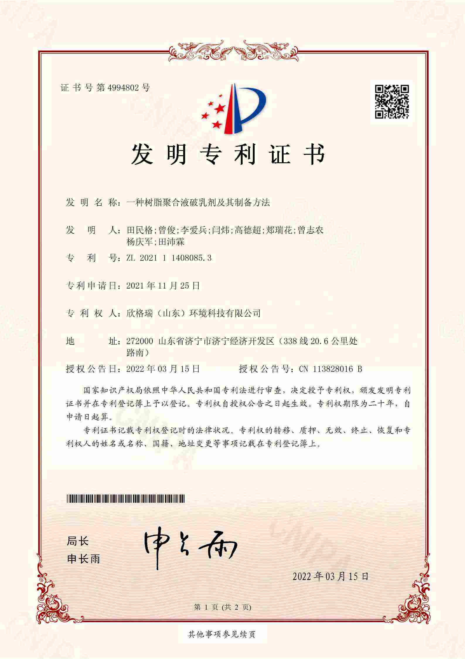 一種樹(shù)脂聚合液破乳劑其及制備方法（?。?jpg