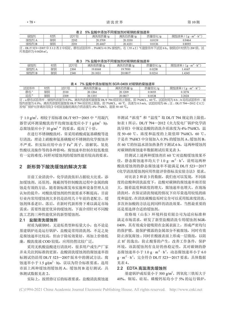 電力標準修訂后酸洗緩蝕劑面臨的問題及其在鄂州電廠的應(yīng)用_01.jpg